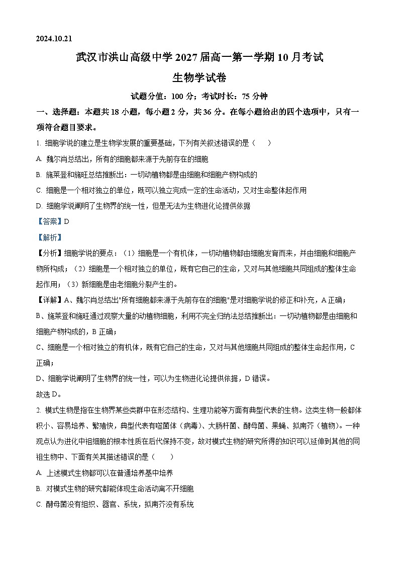 湖北省武汉市洪山高级中学2024-2025学年高一上学期10月考试生物试卷（Word版附解析）01