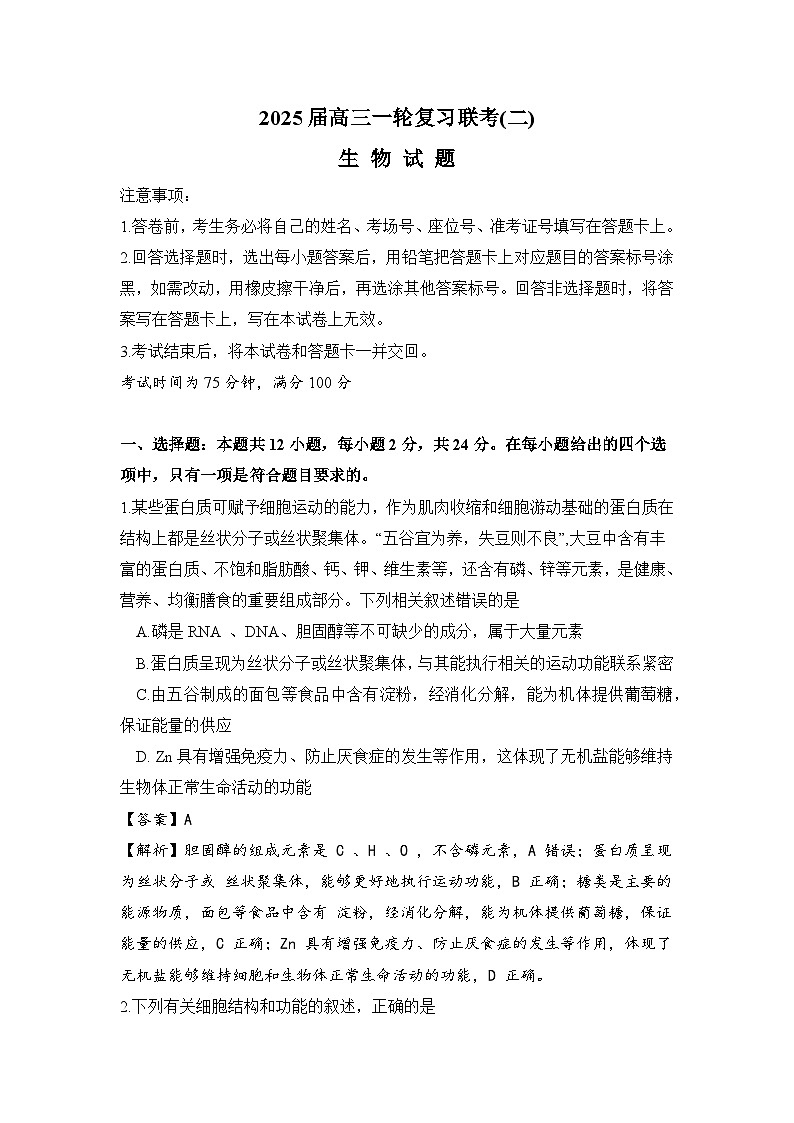 湖南省2024-2025学年高三上学期一轮复习联考（二）生物试卷（Word版附答案）01