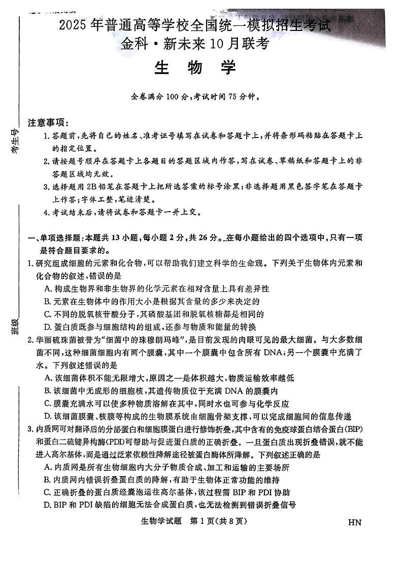 2025届高三金科新未来10月联考 生物试卷第1页