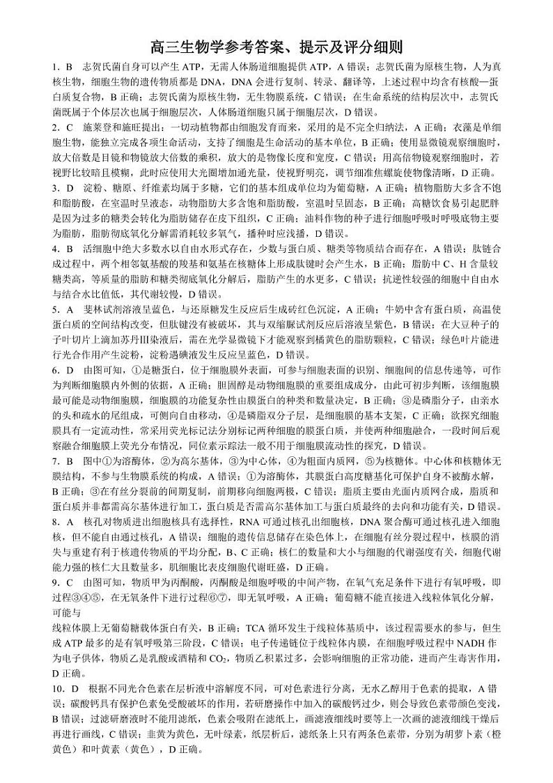 【河南卷】河南省九师联盟2025届高三9月质量检测巩固卷（S-G）（10.8-10.9）                生物试卷答案第1页