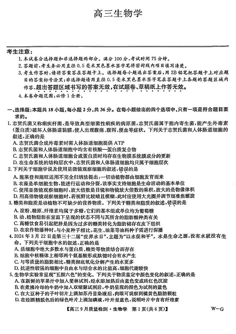 【河南卷】河南省九师联盟2025届高三上学期9月质量检测巩固卷（W-G） 生物试卷第1页