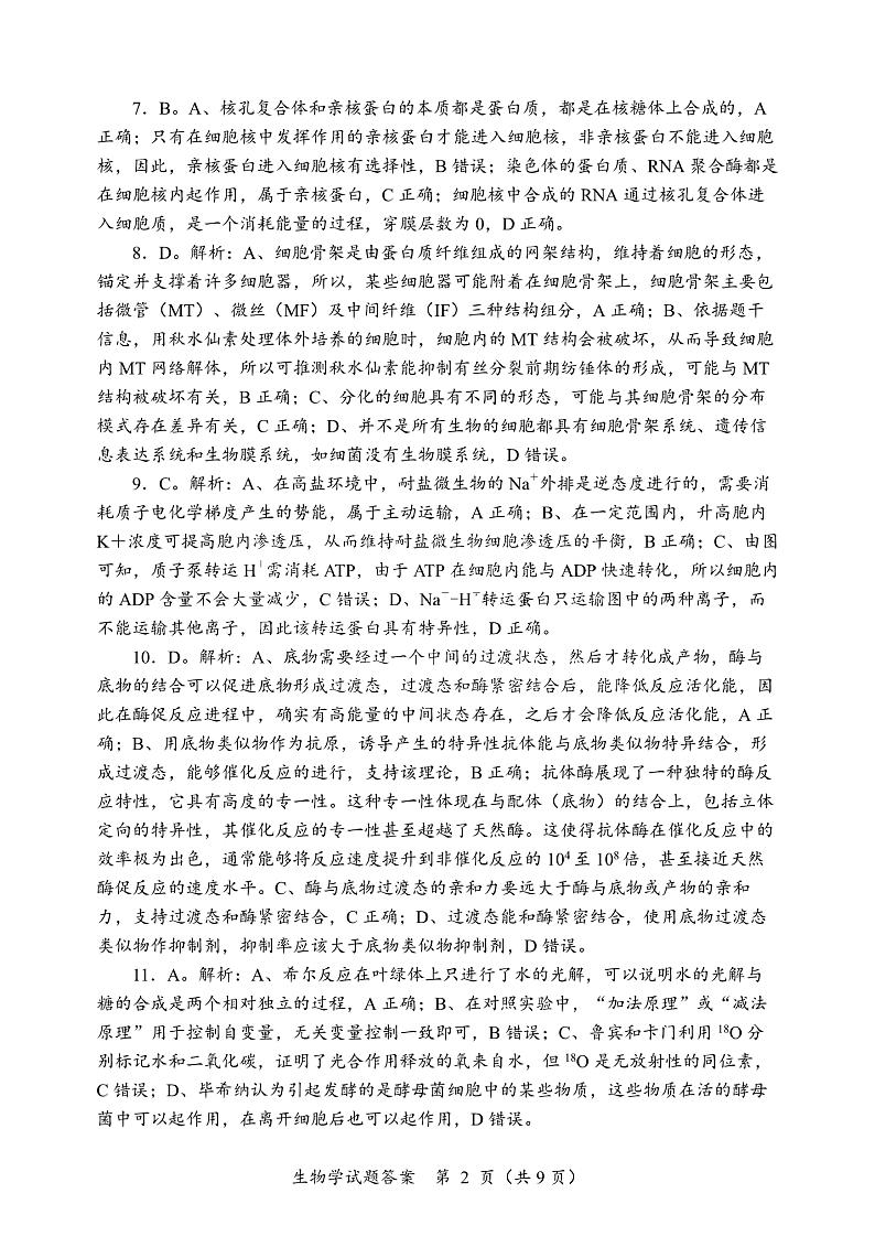 黑龙江省龙东联盟2024-2025学年高三上学期10月月考生物试题答案第2页