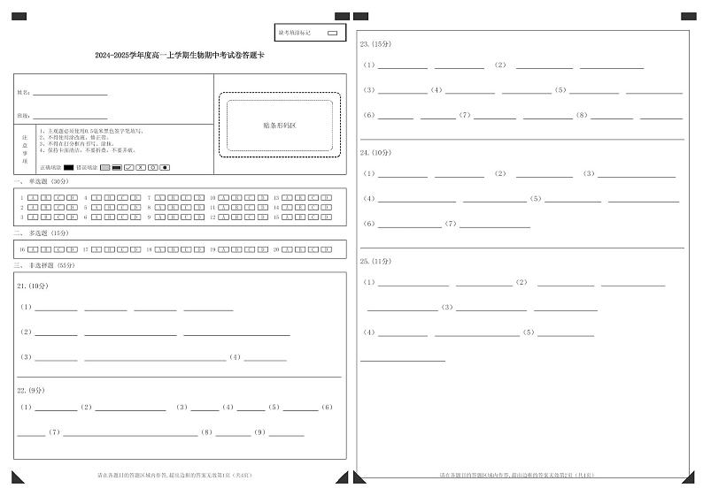 2024-2025学年度高一上学期生物期中考试卷答题卡第1页
