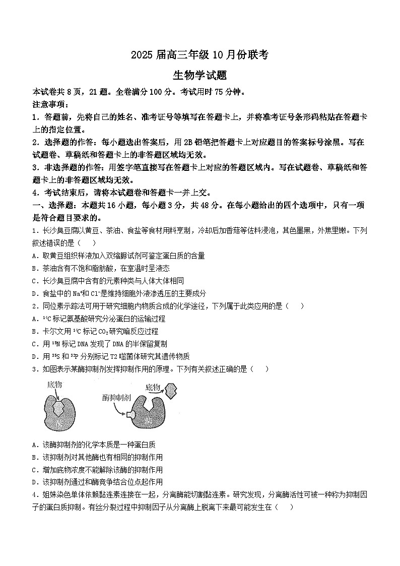河南省安阳市林州市晋豫名校联盟2024-2025学年高三上学期10月月考生物试题第1页