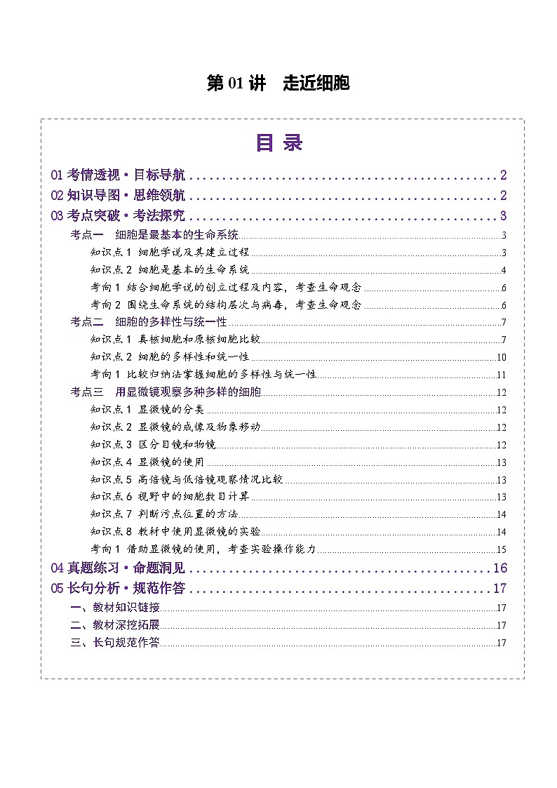 新高考生物一轮复习讲练测第01讲 走近细胞（讲义）（原卷版） 第1页