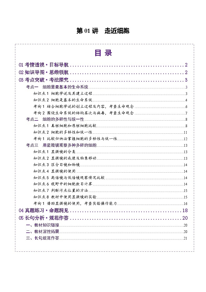 新高考生物一轮复习讲练测第01讲 走近细胞（讲义）（解析版）第1页
