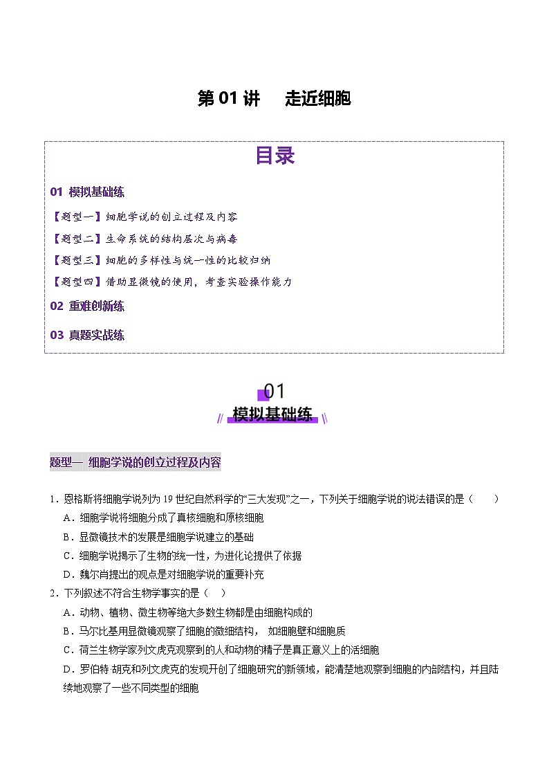 新高考生物一轮复习讲练测第01讲 走近细胞（练习）（原卷版）第1页