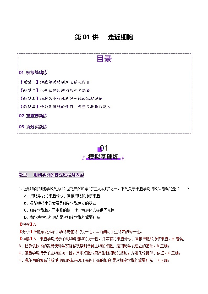 新高考生物一轮复习讲练测第01讲 走近细胞（练习）（解析版）第1页