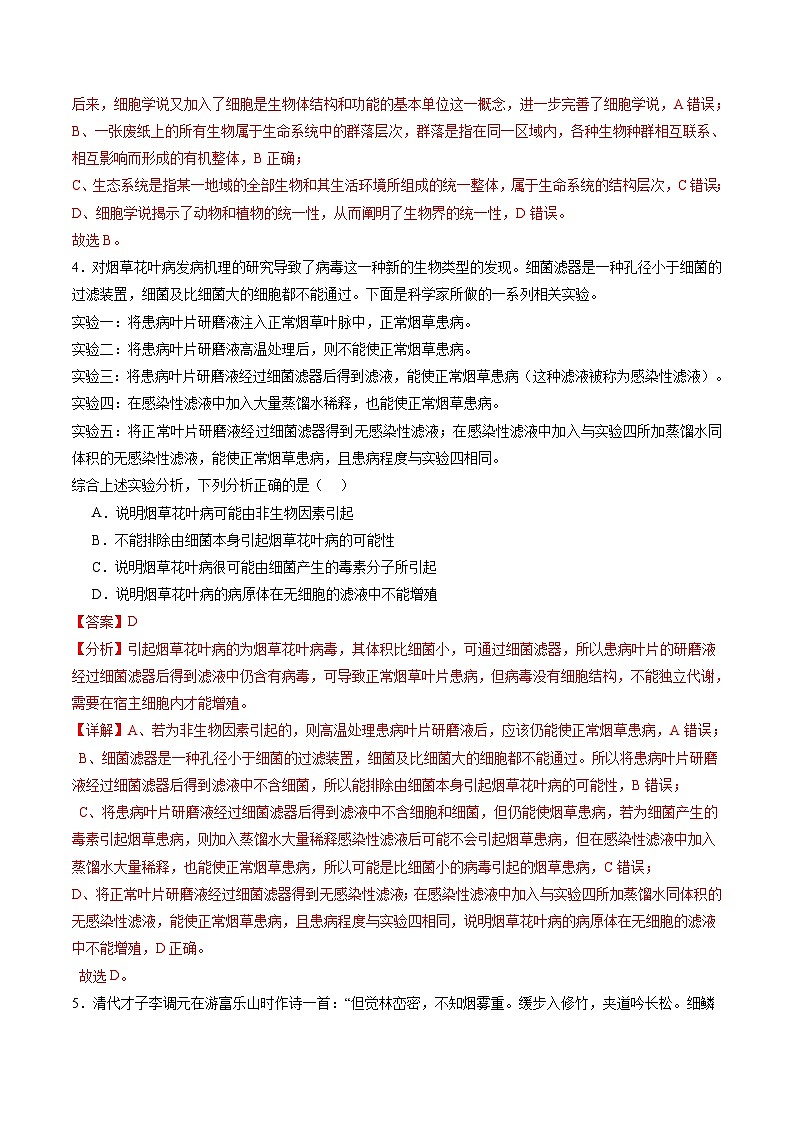 新高考生物一轮复习讲练测第01讲 走近细胞（练习）（解析版）第3页