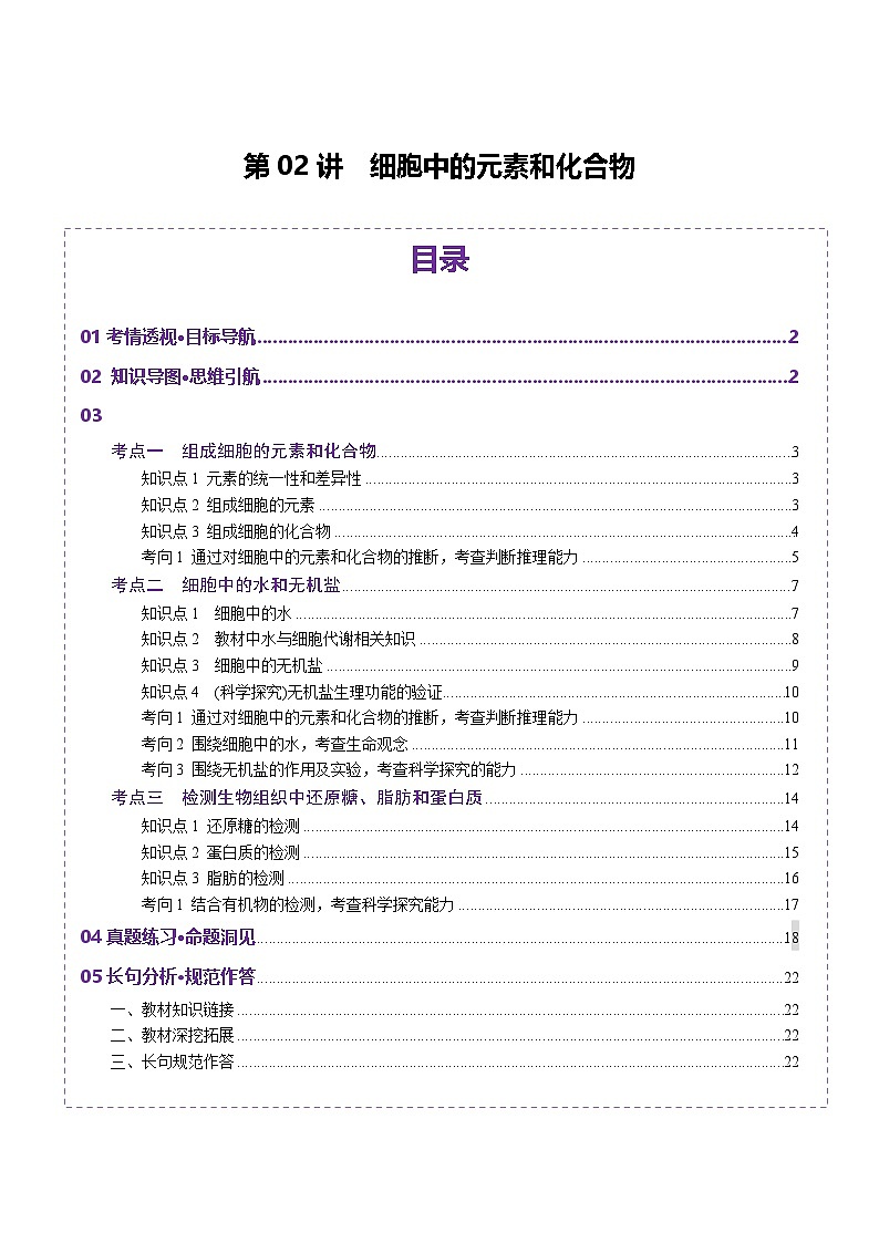 新高考生物一轮复习讲练测第02讲 细胞中的元素和化合物（讲义）（解析版）第1页