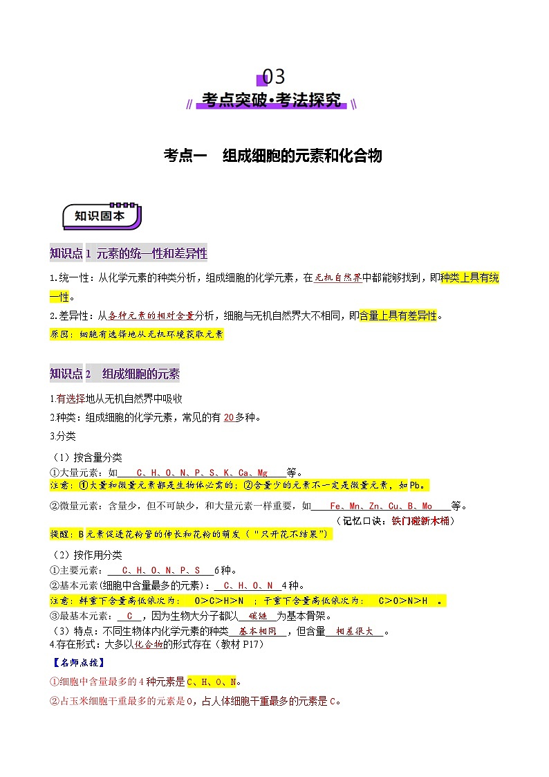 新高考生物一轮复习讲练测第02讲 细胞中的元素和化合物（讲义）（原卷版）第3页