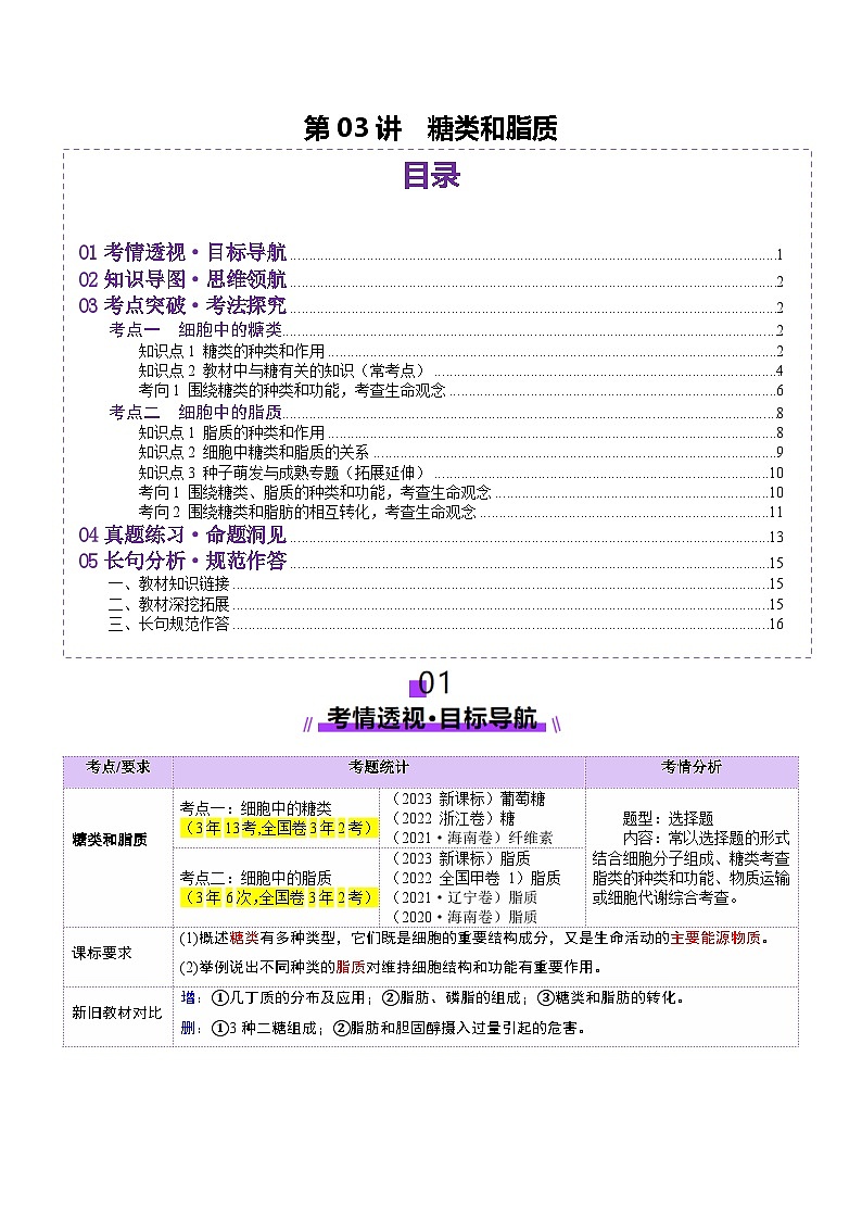 新高考生物一轮复习讲练测第03讲 糖类和脂质（讲义）（解析版）第1页