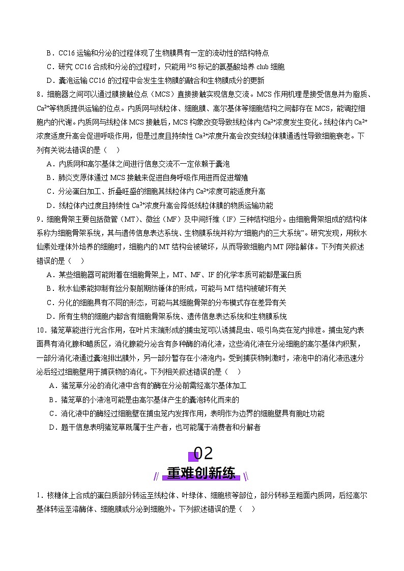 新高考生物一轮复习讲练测第06讲 细胞器和生物膜系统（练习）（原卷版）第3页