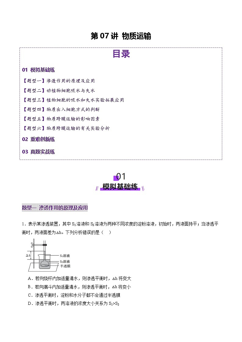 新高考生物一轮复习讲练测第07讲 物质运输（练习）（解析版）第1页