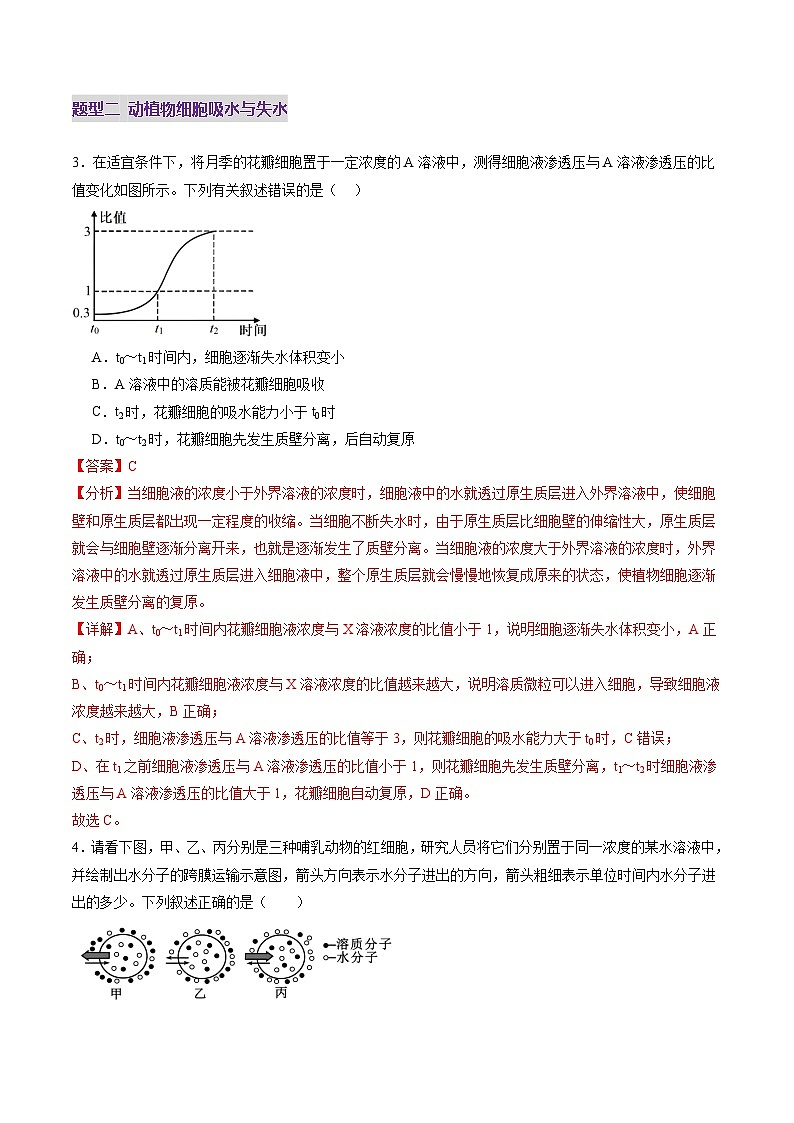 新高考生物一轮复习讲练测第07讲 物质运输（练习）（解析版）第3页
