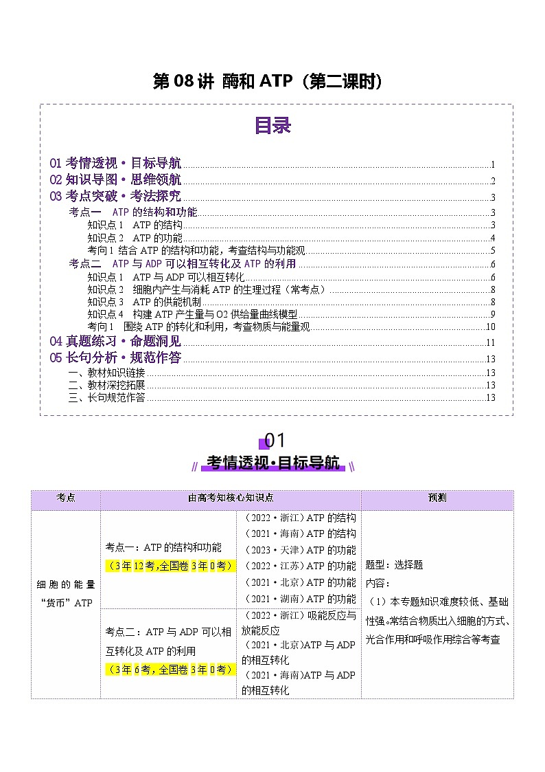 新高考生物一轮复习讲练测第08讲 酶和ATP（第二课时）（讲义）（原卷版）第1页