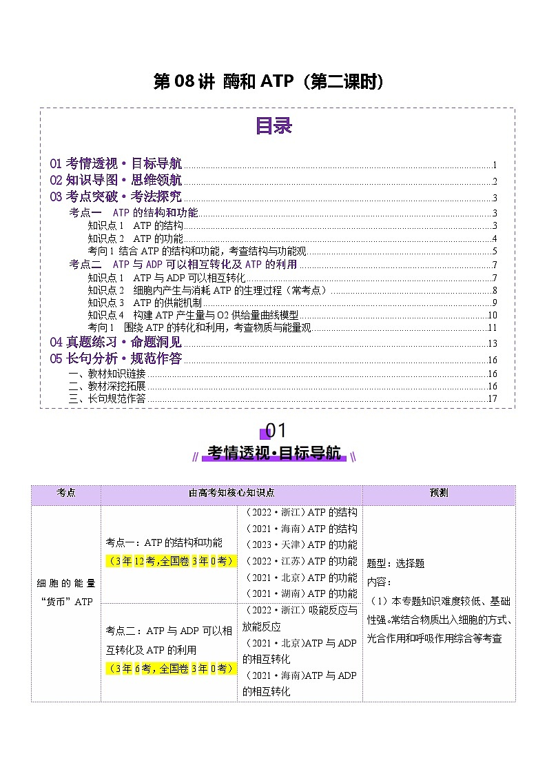 新高考生物一轮复习讲练测第08讲 酶和ATP（第二课时）（讲义）（解析版）第1页