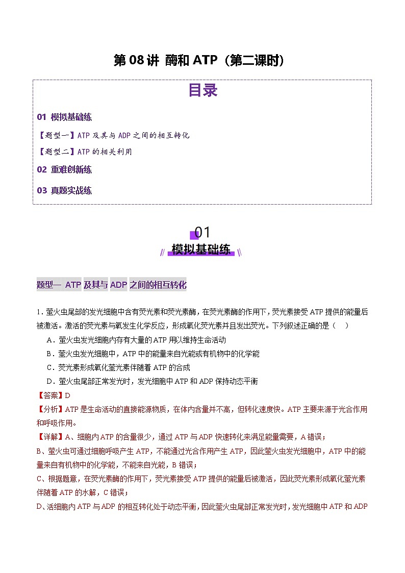 新高考生物一轮复习讲练测第08讲 酶和ATP（第二课时）（练习）（解析版）第1页