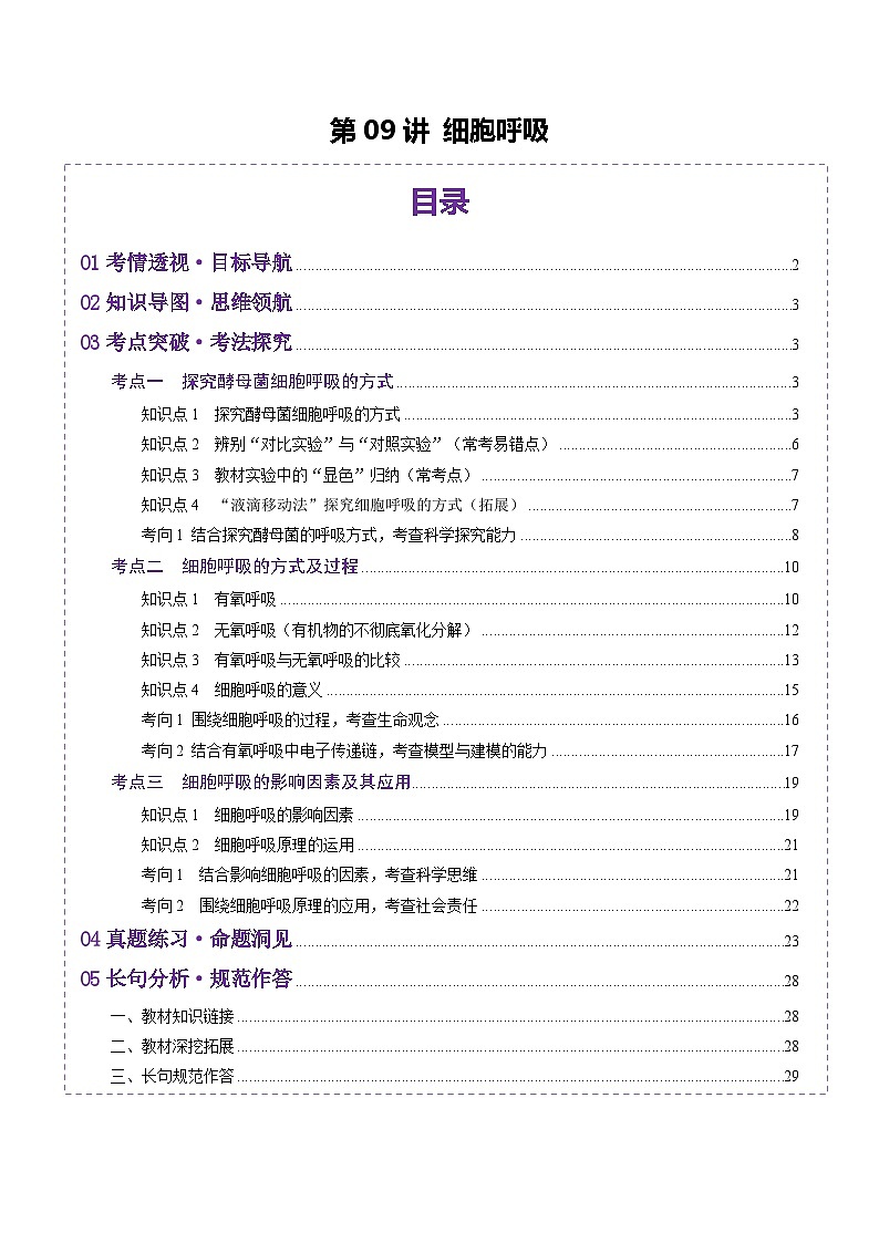 新高考生物一轮复习讲练测第09讲 细胞呼吸（讲义）（解析版）第1页