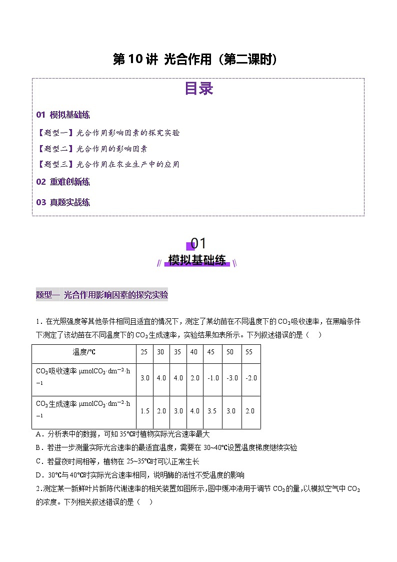 新高考生物一轮复习讲练测第10讲 光合作用（第二课时）（练习）（原卷版）第1页