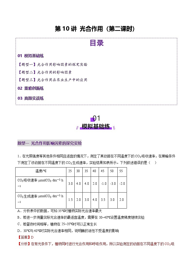 新高考生物一轮复习讲练测第10讲 光合作用（第二课时）（练习）（解析版）第1页