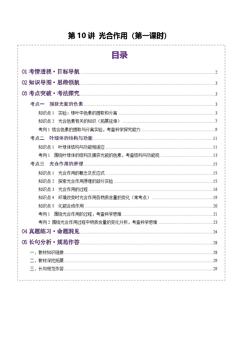 新高考生物一轮复习讲练测第10讲 光合作用（第一课时）（讲义）（解析版）第1页
