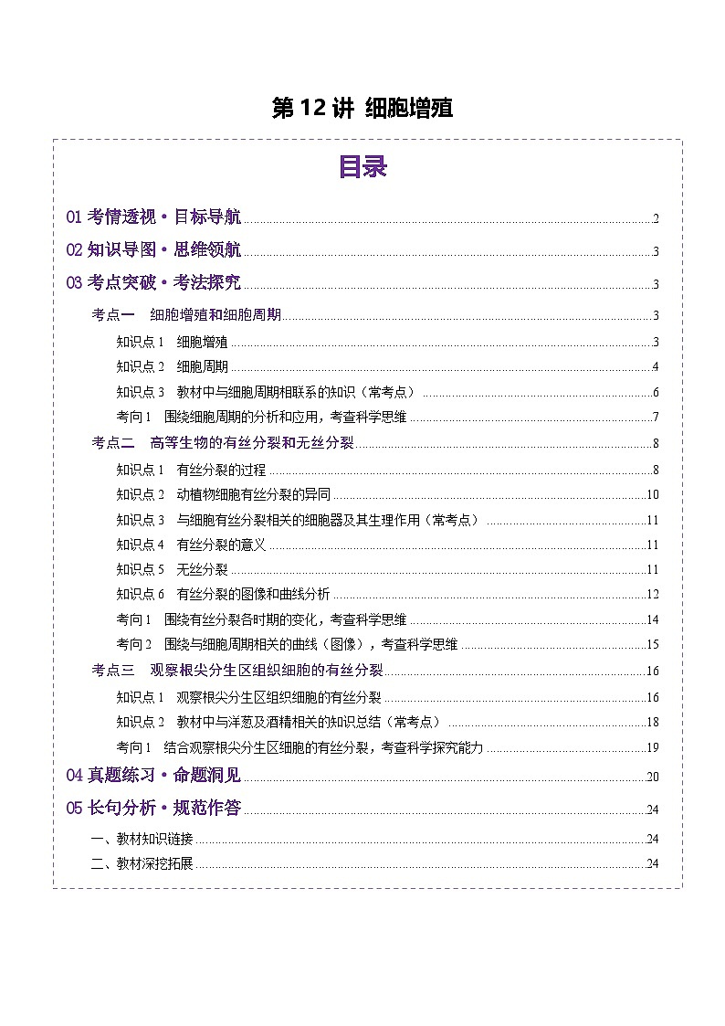 新高考生物一轮复习讲练测第12讲 细胞增殖（讲义）（解析版）第1页