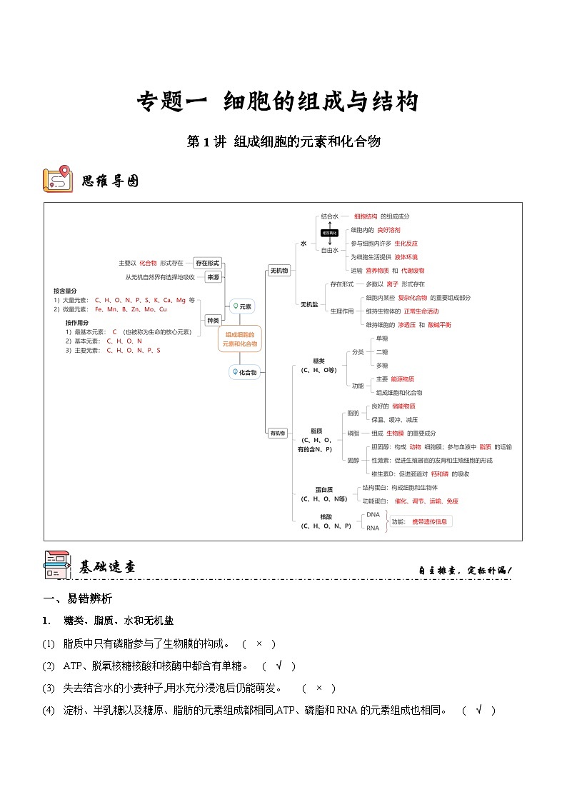 新高考生物二轮复习讲练测第1讲 组成细胞的元素和化合物（讲练）（解析版）第1页
