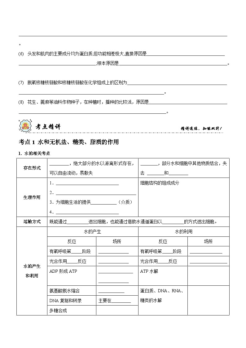 新高考生物二轮复习讲练测第1讲 组成细胞的元素和化合物（讲练）（原卷版）第3页