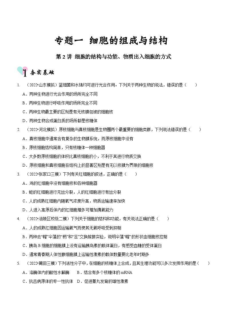 新高考生物二轮复习讲练测第2讲 细胞的结构与功能、物质出入细胞的方式（检测）（原卷版）第1页
