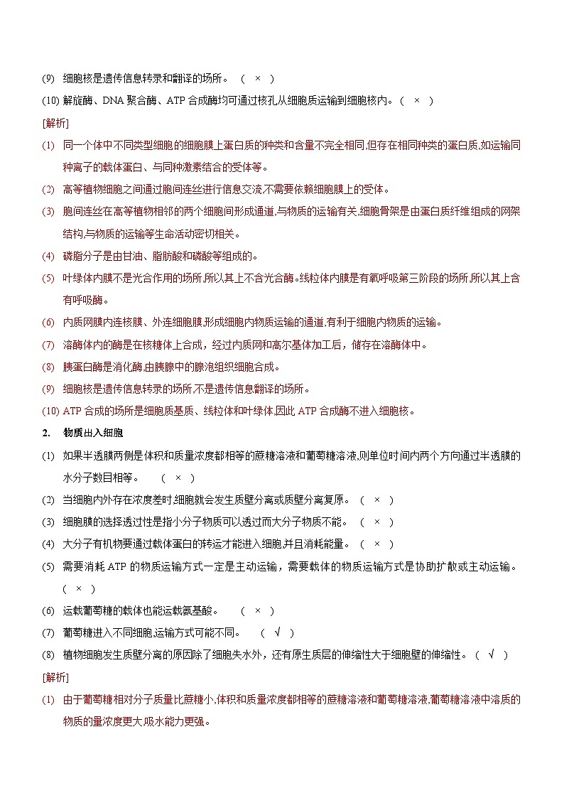 新高考生物二轮复习讲练测第2讲 细胞的结构与功能、物质出入细胞的方式（讲练）（解析版）第2页