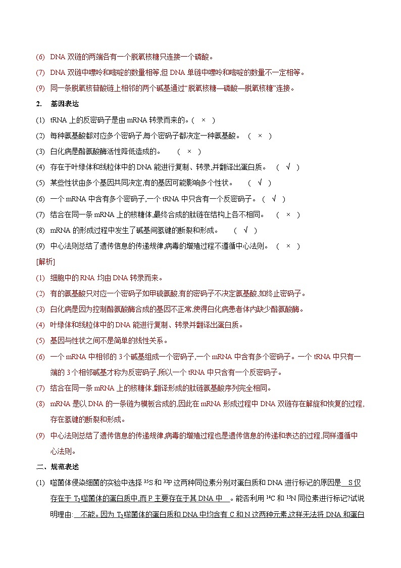 新高考生物二轮复习讲练测第6讲 遗传的分子基础（讲练）（2份，原卷版+解析版）02
