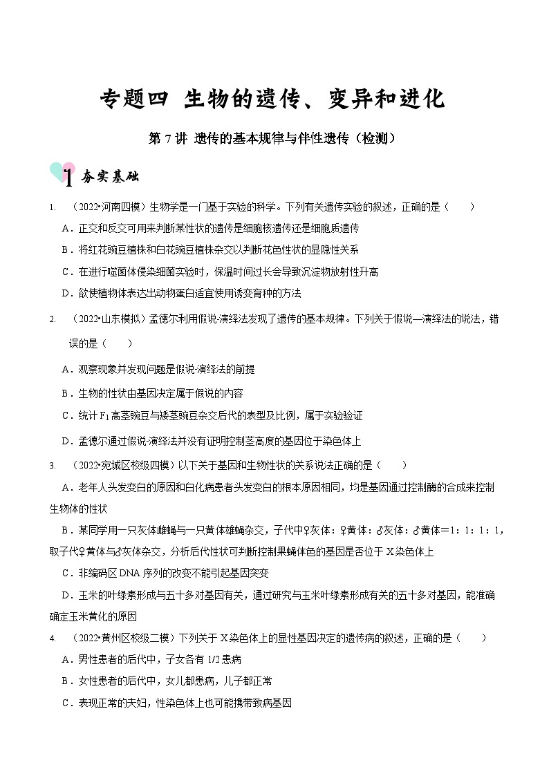 新高考生物二轮复习讲练测第7讲 遗传的基本规律与伴性遗传（检测）（原卷版） 第1页