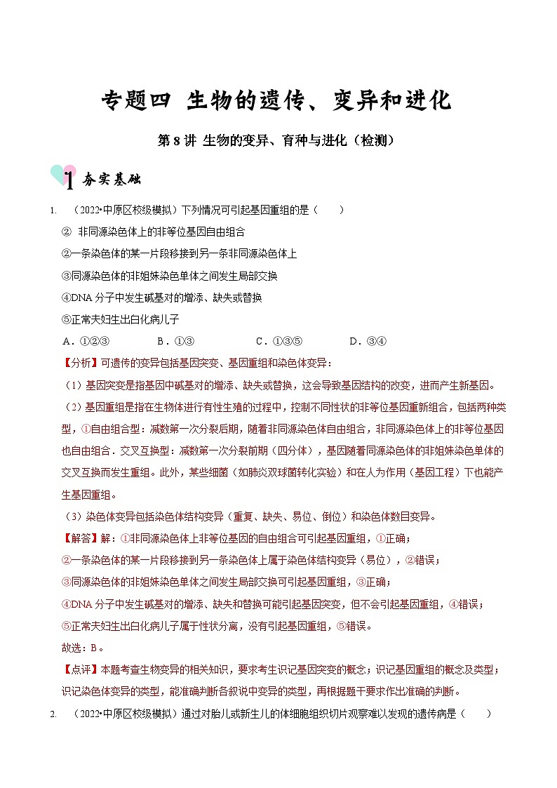 新高考生物二轮复习讲练测第8讲 生物的变异、育种与进化（检测）（解析版）第1页