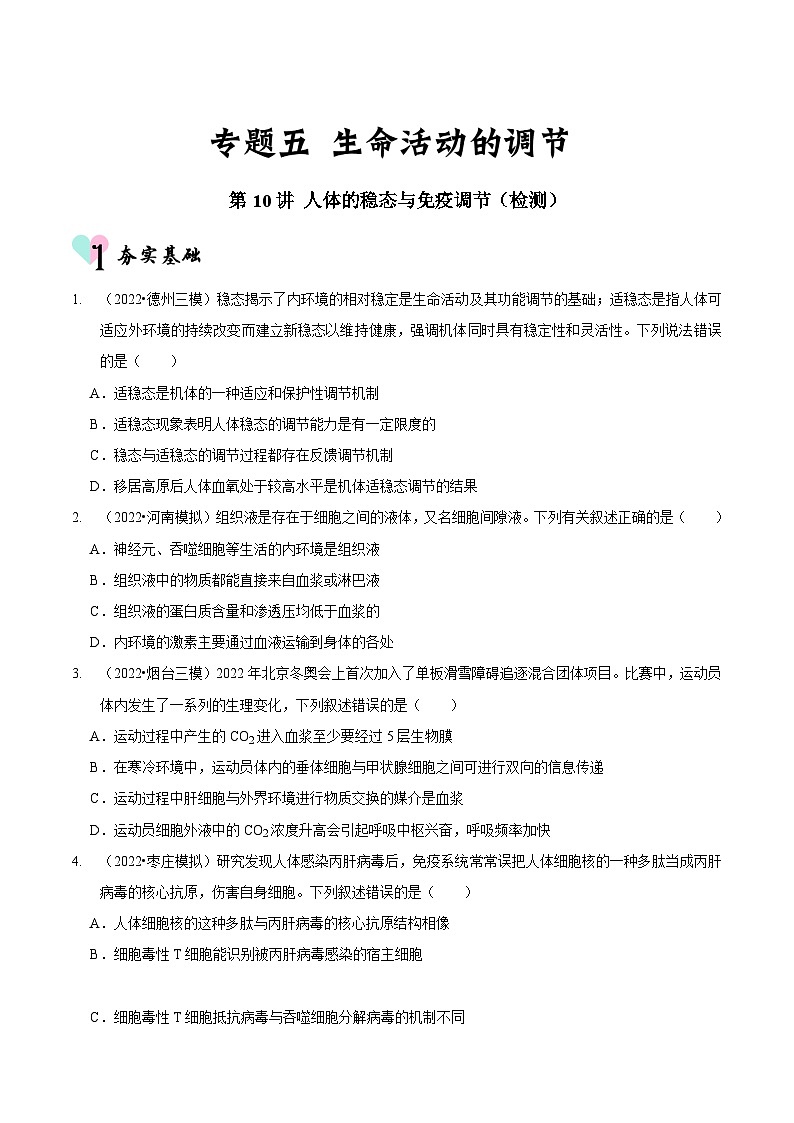 新高考生物二轮复习讲练测第10讲 人体的稳态与免疫调节（检测）（原卷版）第1页