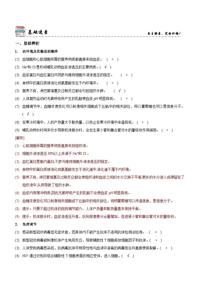 新高考生物二轮复习讲练测第10讲 人体的稳态与免疫调节（讲练）（2份，原卷版+解析版）02