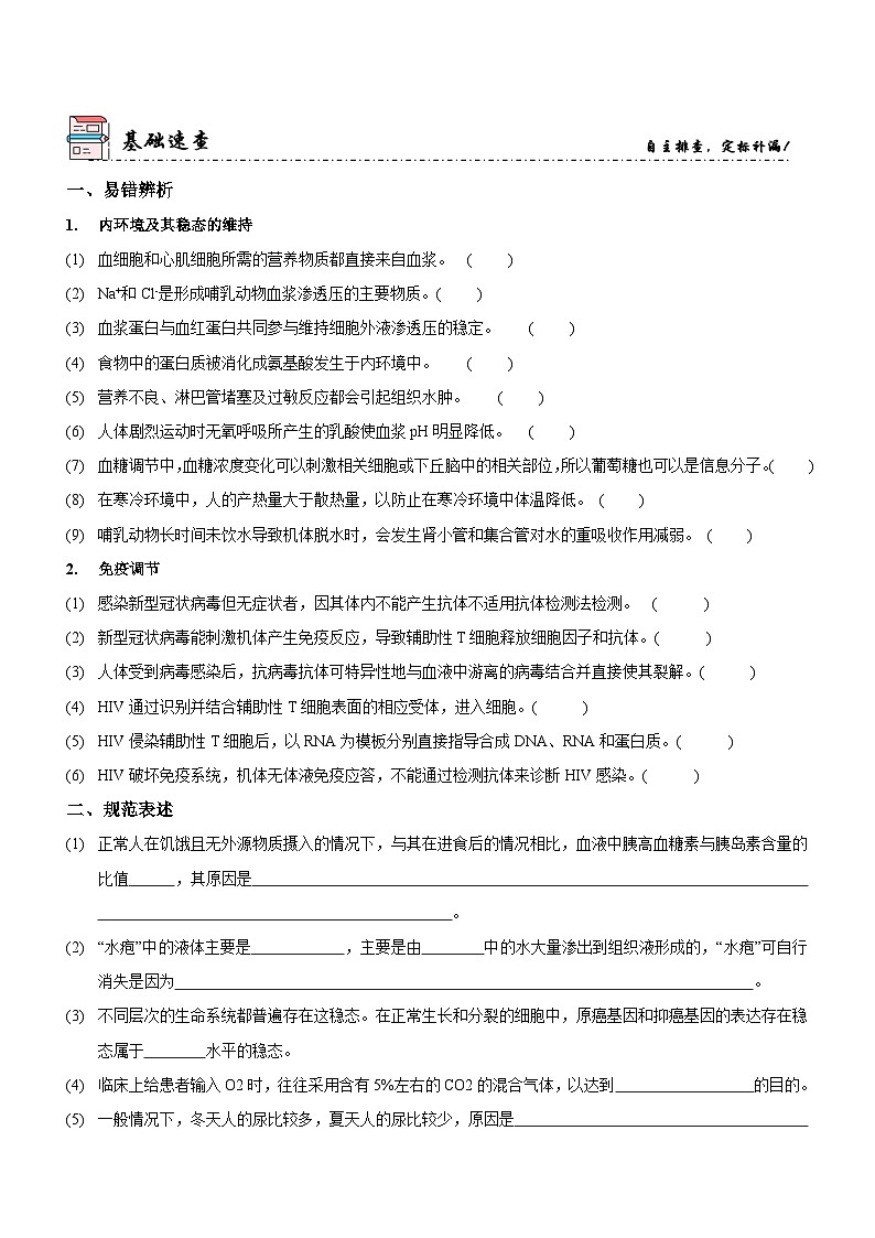 新高考生物二轮复习讲练测第10讲 人体的稳态与免疫调节（讲练）（2份，原卷版+解析版）02