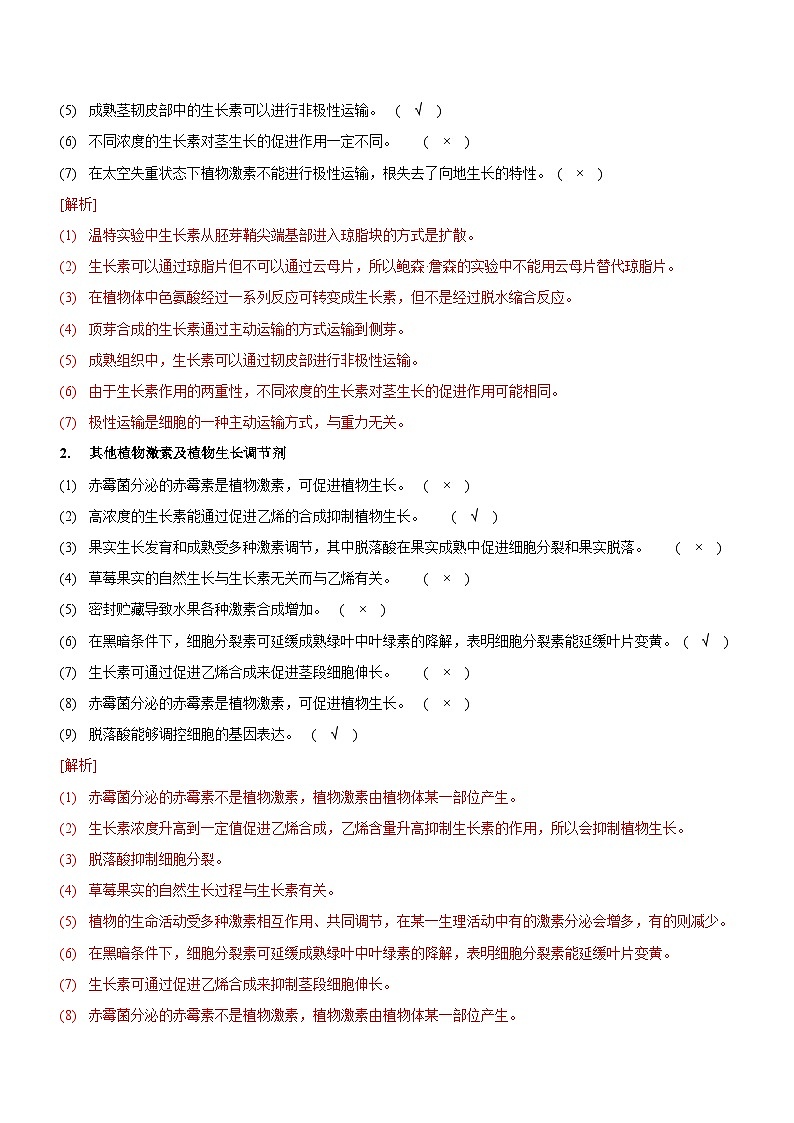 新高考生物二轮复习讲练测第11讲 植物生命活动的调节（讲练）（解析版）第2页