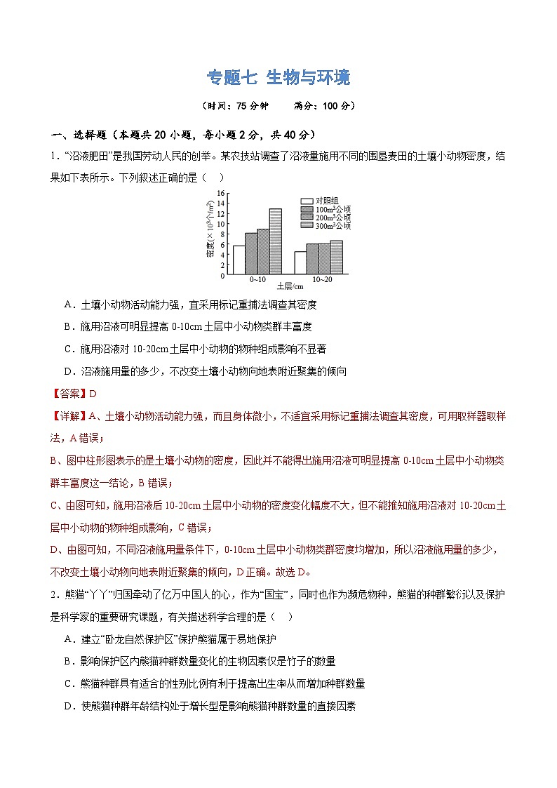 新高考生物二轮复习讲练测专题七 生物与环境（测试）（2份，原卷版+解析版）01