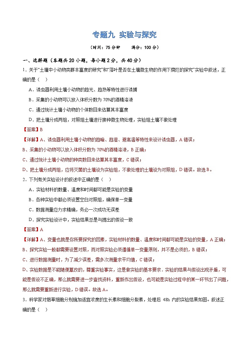 新高考生物二轮复习讲练测专题九 实验与探究（测试）（2份，原卷版+解析版）01