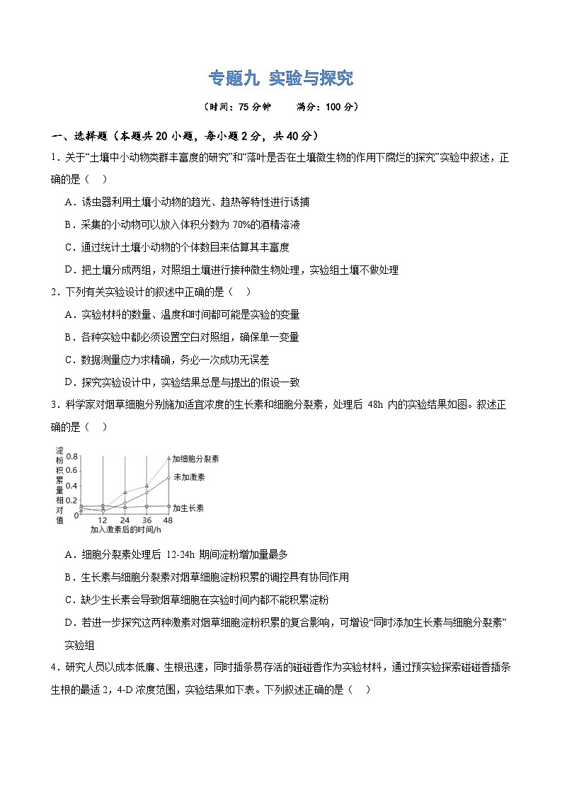新高考生物二轮复习讲练测专题九 实验与探究（测试）（2份，原卷版+解析版）01