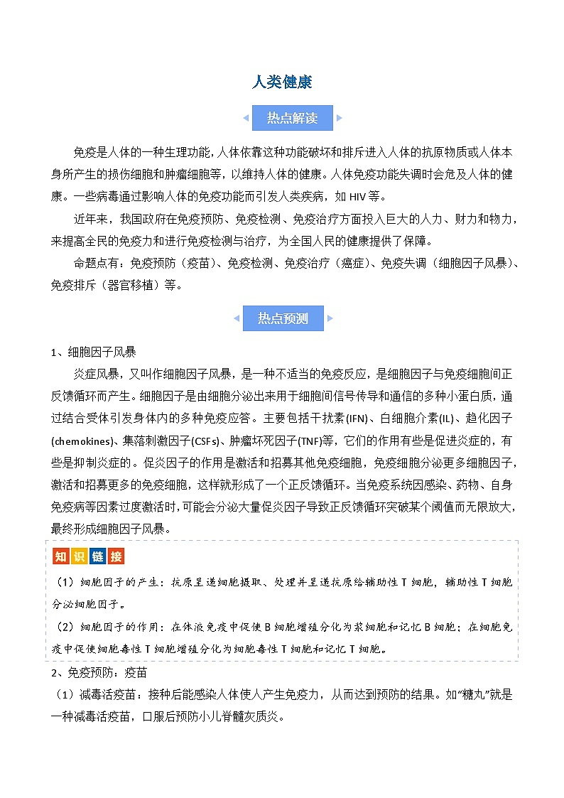 新高考生物二轮复习讲练测热点链接 人类健康（解析版）第1页