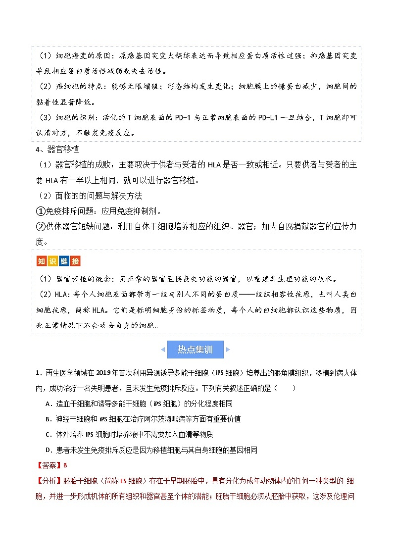 新高考生物二轮复习讲练测热点链接 人类健康（解析版）第3页