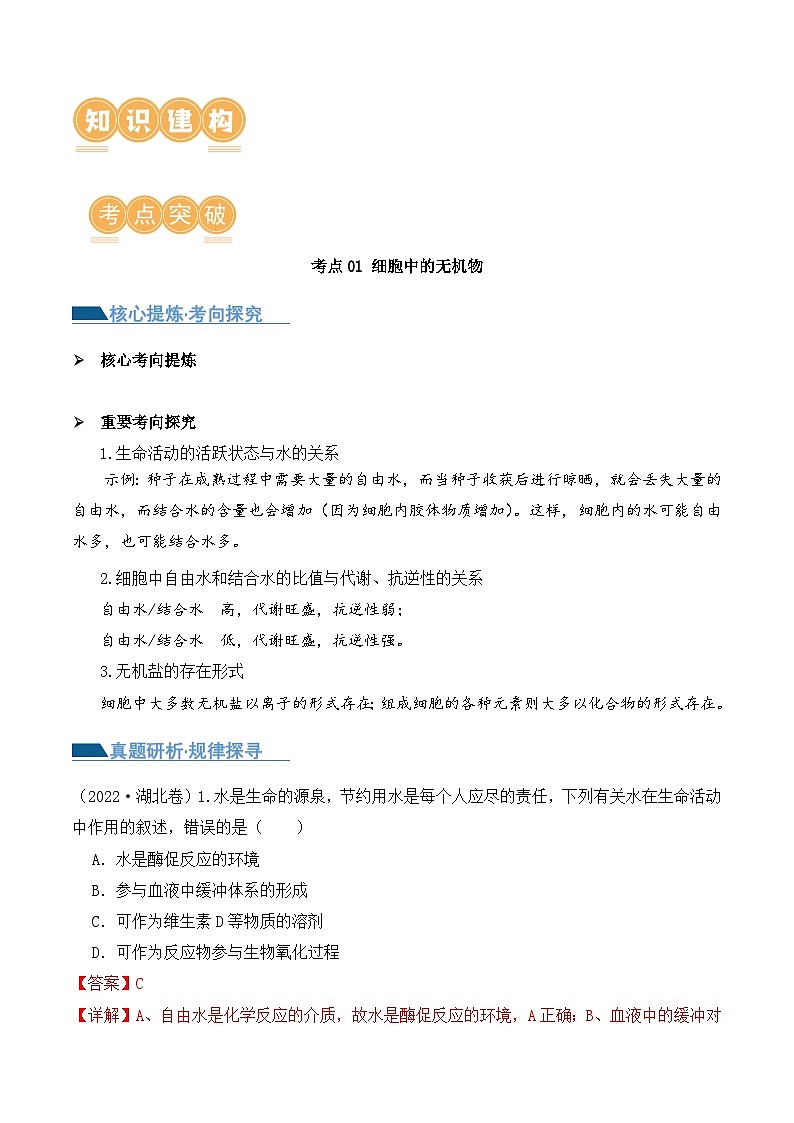 新高考生物二轮复习讲练测第01讲  细胞中的元素和化合物（讲义）解析版第2页