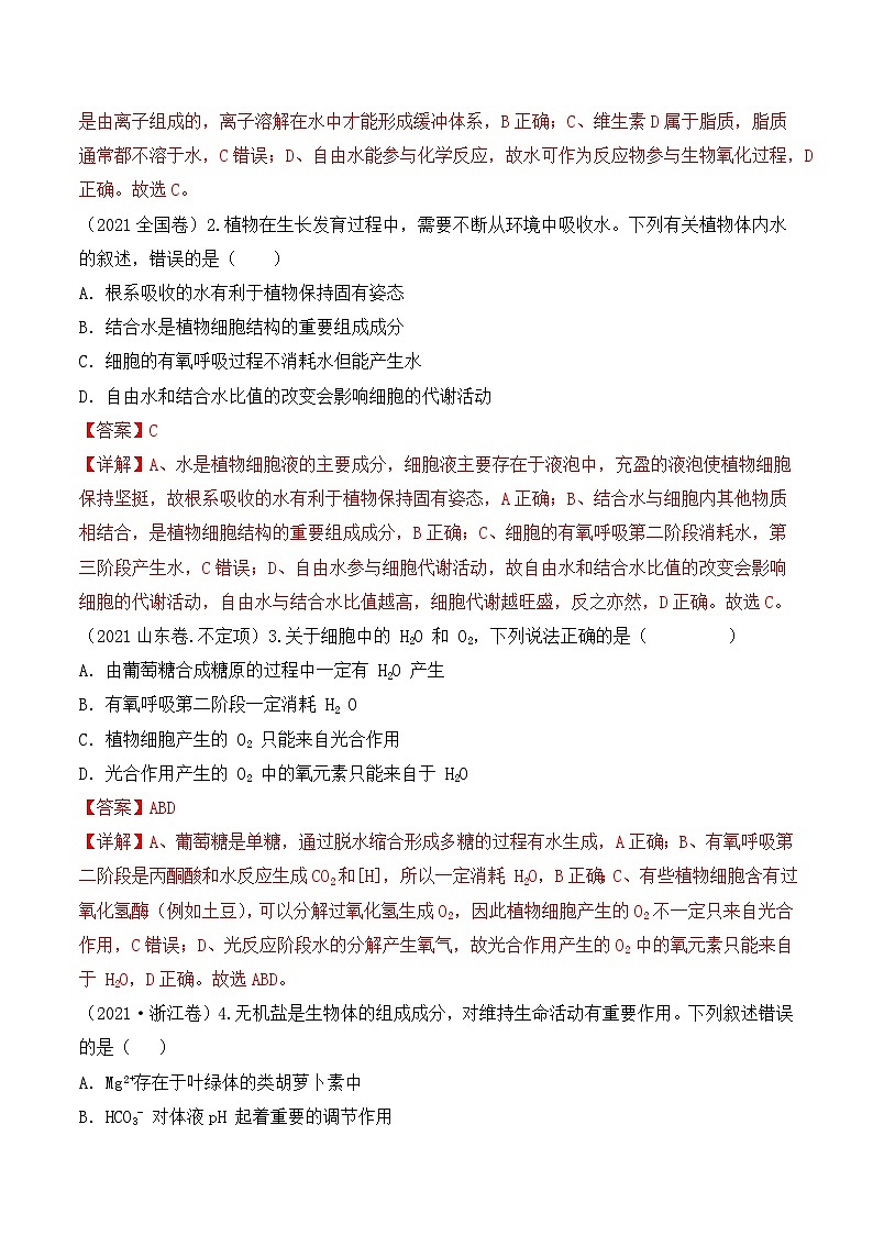 新高考生物二轮复习讲练测第01讲  细胞中的元素和化合物（讲义）解析版第3页