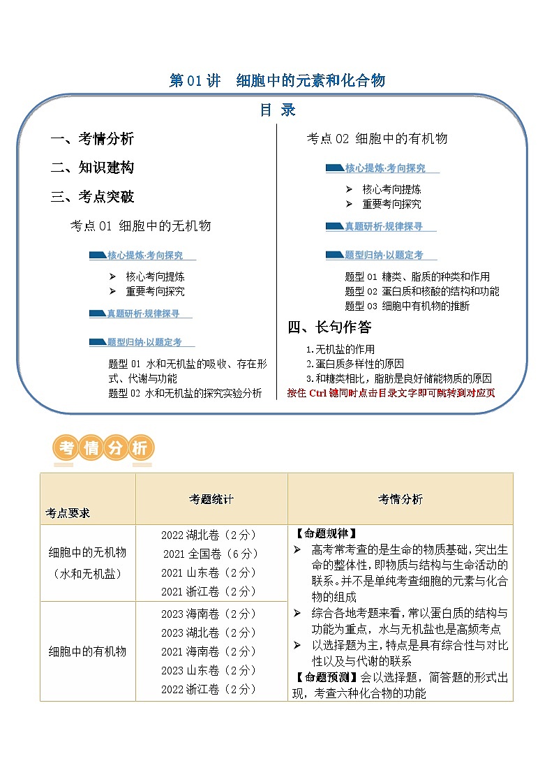新高考生物二轮复习讲练测第01讲  细胞中的元素和化合物（讲义）原卷版第1页