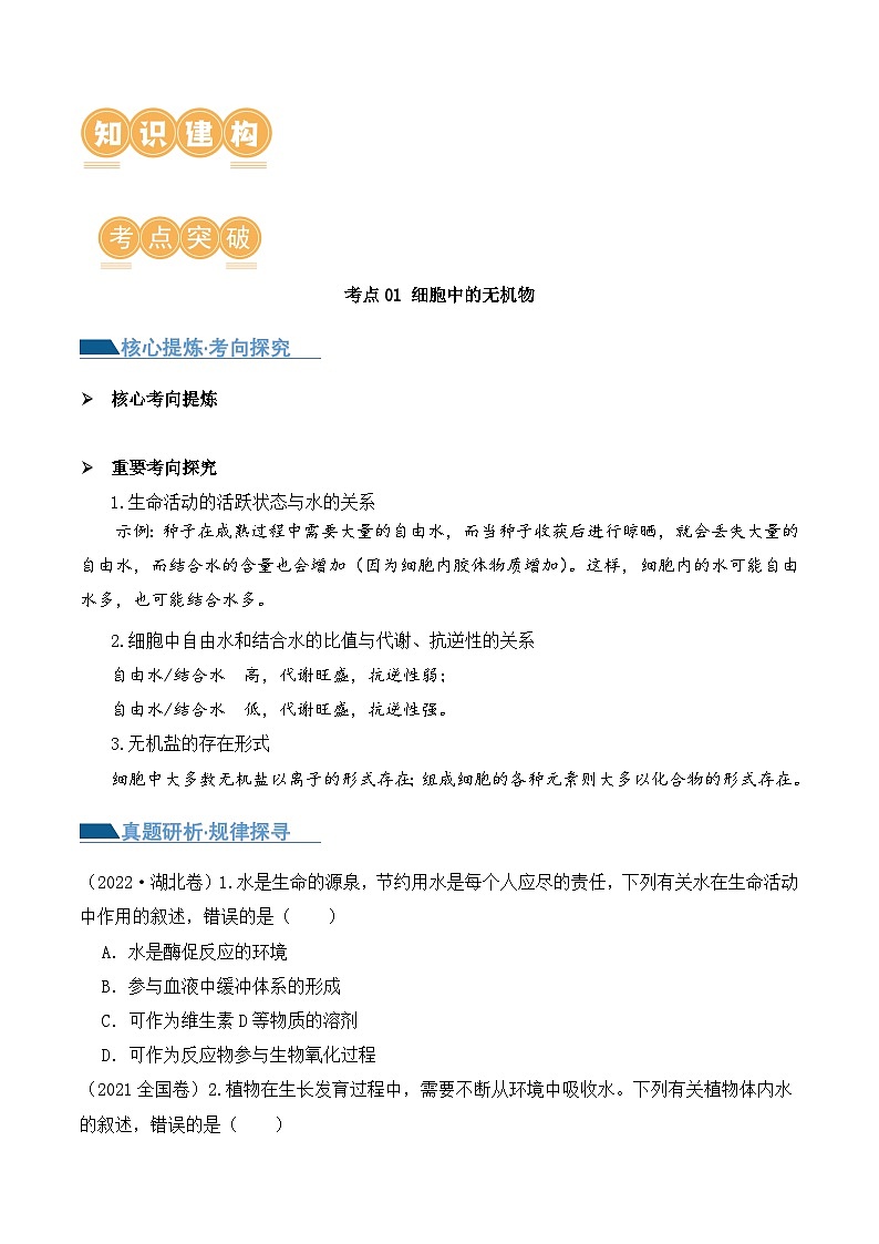 新高考生物二轮复习讲练测第01讲  细胞中的元素和化合物（讲义）原卷版第2页
