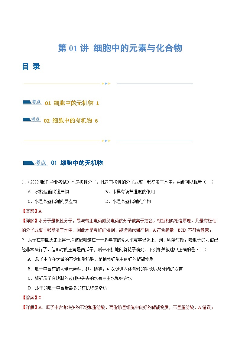 新高考生物二轮复习讲练测第01讲 细胞中的元素与化合物（练习）（解析版）第1页