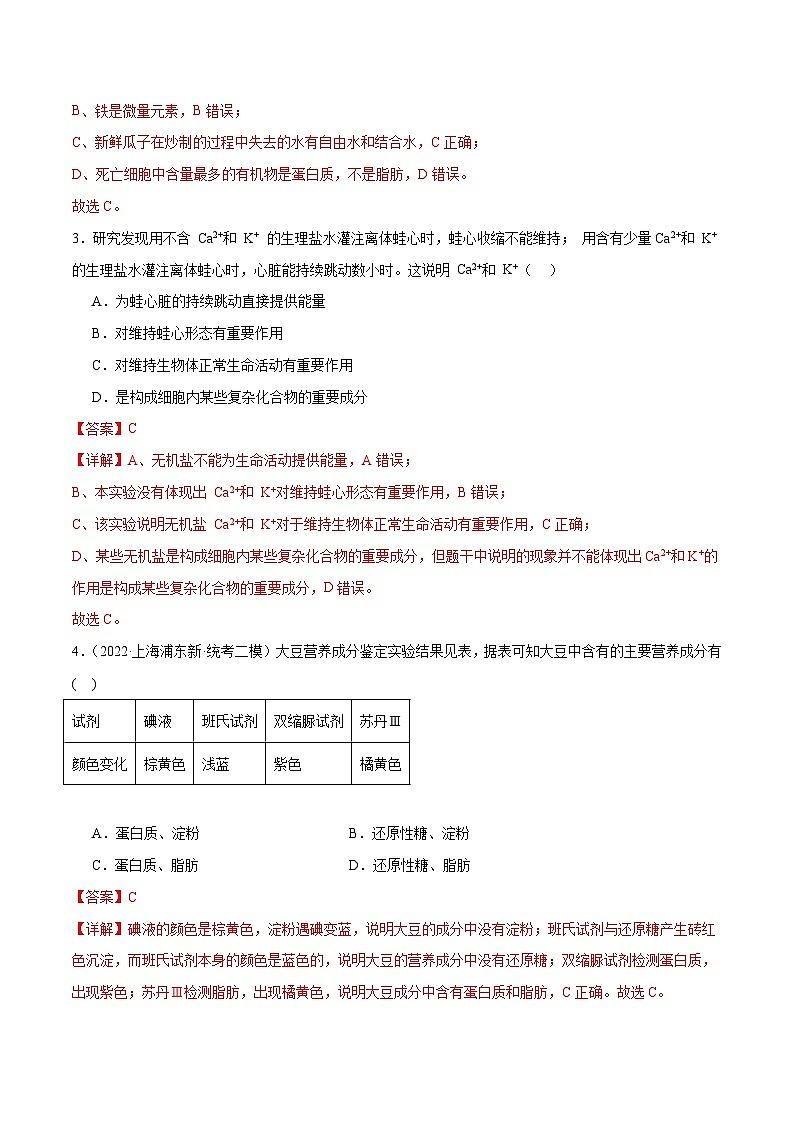 新高考生物二轮复习讲练测第01讲 细胞中的元素与化合物（练习）（解析版）第2页