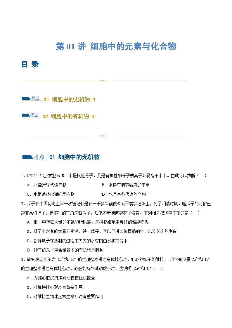 新高考生物二轮复习讲练测第01讲 细胞中的元素与化合物（练习）（原卷版）第1页